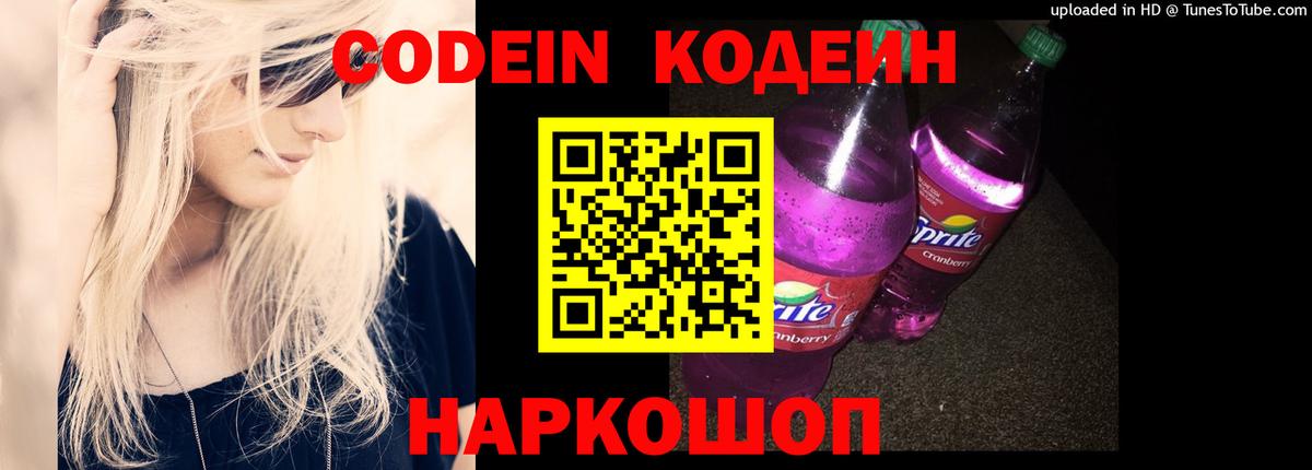 Codein Purple Drank  Вход с VPN  цены наркотик  Дербент 